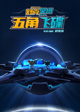 舒克贝塔·五角飞碟