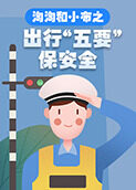 淘淘和小布之出行“五要”保安全