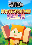 青衫解说我的世界 创造世界