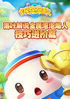 落叶解说全民泡泡超人 技巧进阶篇