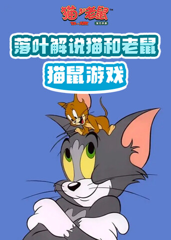 落叶解说猫和老鼠 猫鼠游戏