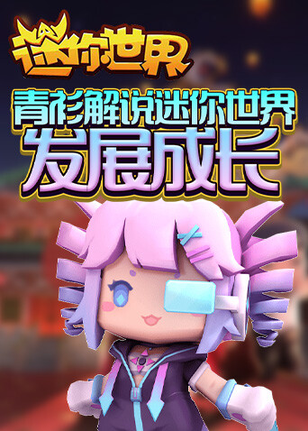 青衫解说迷你世界 发展成长