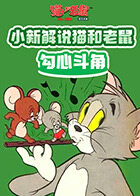 小新解说猫和老鼠 勾心斗角