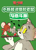 小新解说猫和老鼠 勾心斗角