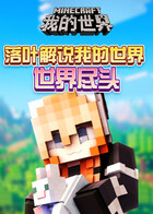 小新解说我的世界 世界尽头