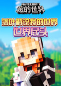 小新解说我的世界 世界尽头