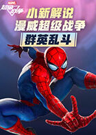 小新解说漫威超级战争 群英乱斗