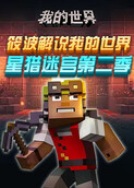 筱波解说我的世界 星猎迷宫 第二季