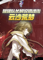 猩猩队长解说镇魂街 云沙荒梦