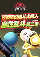 筱波解说逗斗火柴人 魔性乱斗 第二季