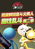 筱波解说逗斗火柴人 魔性乱斗 第二季