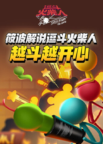 筱波解说逗斗火柴人 越斗越开心