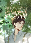 小顾解说光与夜之恋 浪漫序曲