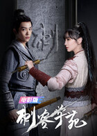 刺客学苑 电影版