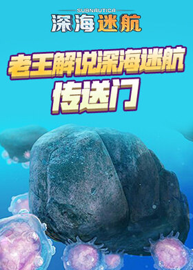 老王解说深海迷航 传送门