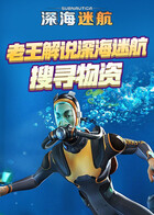 老王解说深海迷航 搜寻物资