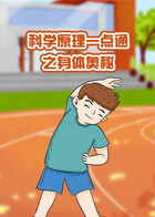 科学原理一点通之身体奥秘