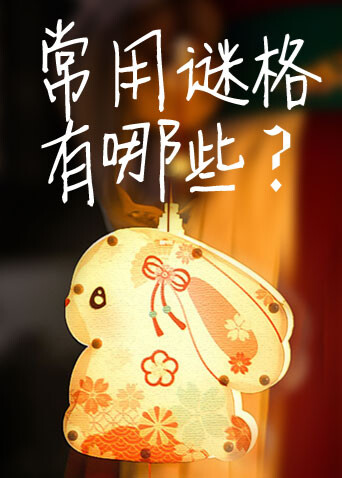 常用谜格有哪些？