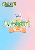 周末趣探馆 第二季