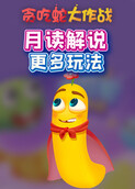 月读解说贪吃蛇大作战 更多玩法