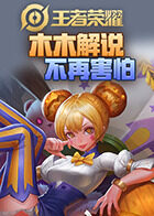 木木解说王者荣耀 不再害怕