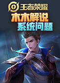 木木解说王者荣耀 系统问题