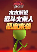 木木解说逗斗火柴人 恶魔来袭