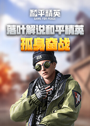 落叶解说和平精英 孤身奋战