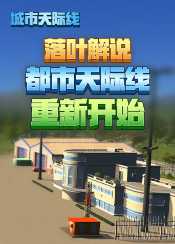 落叶解说都市天际线 重新开始