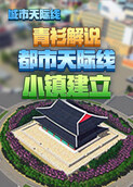 青衫解说都市天际线 小镇建立