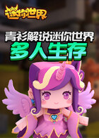 青衫解说迷你世界 多人生存
