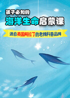孩子必知的海洋生命启蒙课