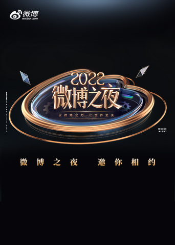 2022微博之夜