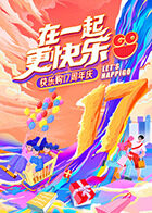 “在一起，更快乐”快乐购17周年庆特别节目