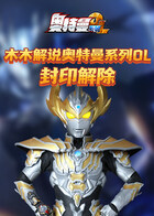 木木解说奥特曼系列OL 封印解除