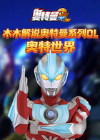 木木解说奥特曼系列OL 奥特世界