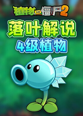 落叶解说植物大战僵尸2 4级植物