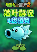 落叶解说植物大战僵尸2 4级植物
