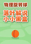 落叶解说物理旋转球 小小黑盒