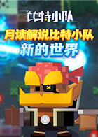 月读解说比特小队 新的世界