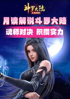 月读解说斗罗大陆：魂师对决 积攒实力