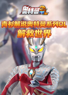 青衫解说奥特曼系列OL 解救世界