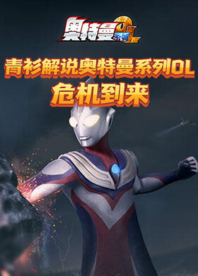 青衫解说奥特曼系列OL 危机到来