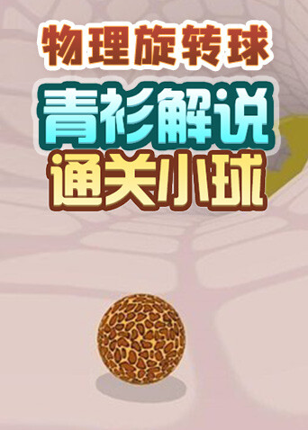 青衫解说物理旋转球 通关小球