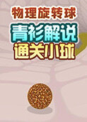 青衫解说物理旋转球 通关小球