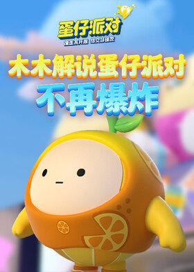 木木解说蛋仔派对 不再爆炸