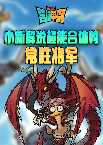 小新解说超能合体鸭 常胜将军
