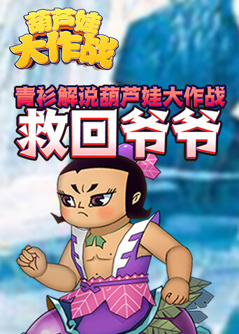青衫解说葫芦娃大作战 救回爷爷