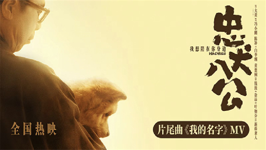焦迈奇《我的名字》MV