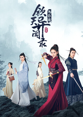 钦天异闻录 电影版